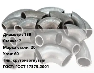Отвод стальной 159х7 Сталь: 20 Угол:60 крутоизогнутый ГОСТ: ГОСТ 17375-2001